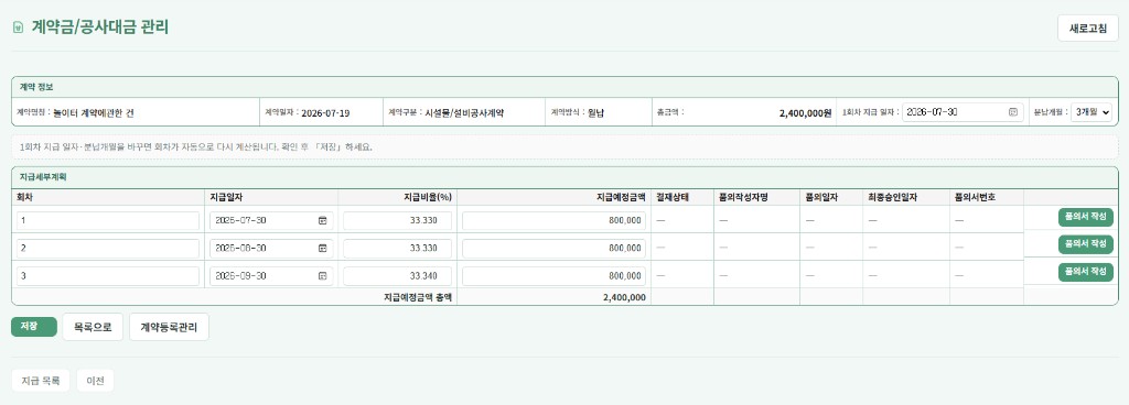 계약금/공사대금 관리 — 지급세부계획과 품의서 작성