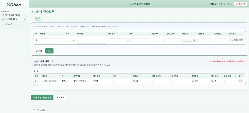 업무인수인계 — 1단계 주요업무와 등록 내역