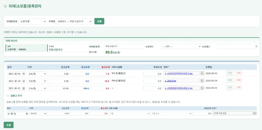 자재(소모품) 등록관리 — 마스터·재고·입출고 내역