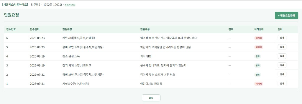 입주민 민원요청 — 접수내역과 처리상태