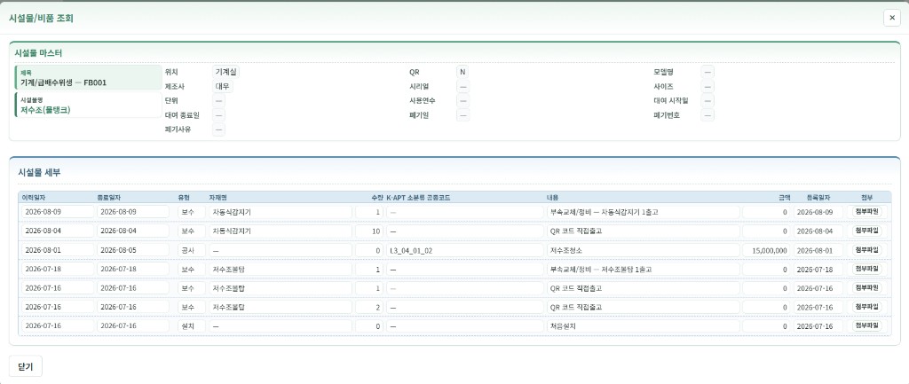 시설물/비품 조회 화면. 저수조(물탱크) 마스터와 설치·공사·보수 이력이 한 화면에 연결되어 있습니다.