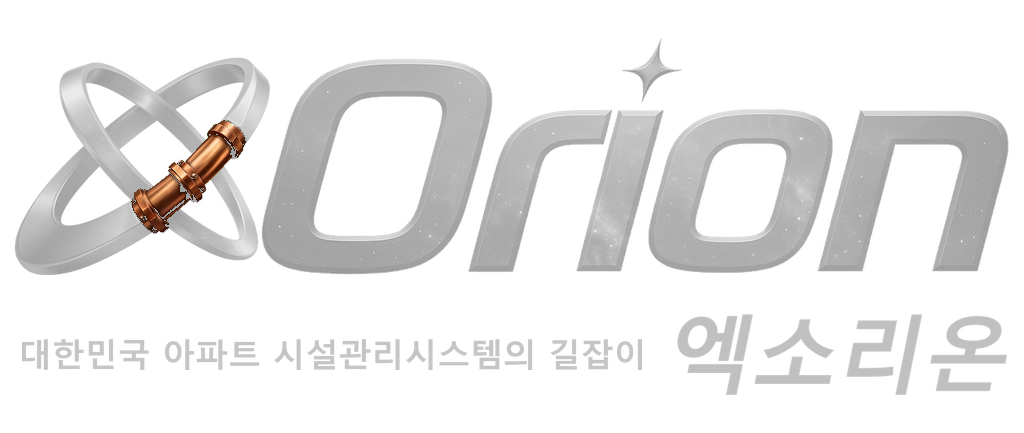 xOrion 엑소리온 — 대한민국 아파트 시설관리시스템의 길잡이