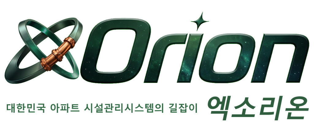 xOrion 엑소리온 — 대한민국 아파트 시설관리시스템의 길잡이